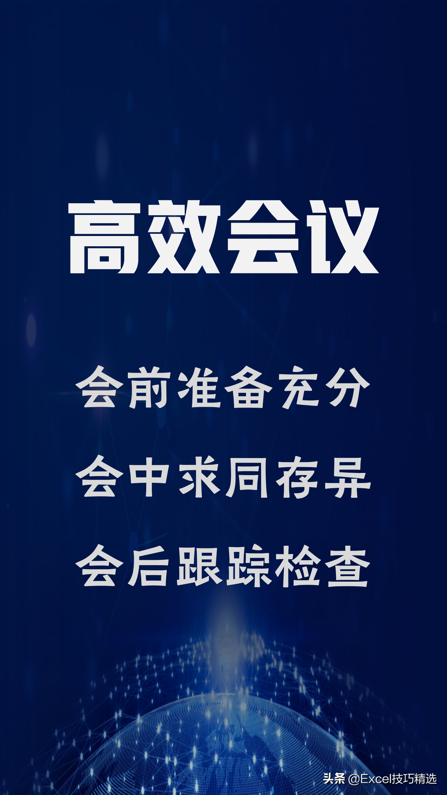 会议要怎么开才高效(会要怎么开，才高效？)