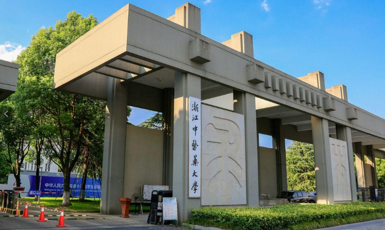 浙江中医药大学学校代码(院校代码是什么意思？浙江中医药大学的院校代码是多少？浙江中)