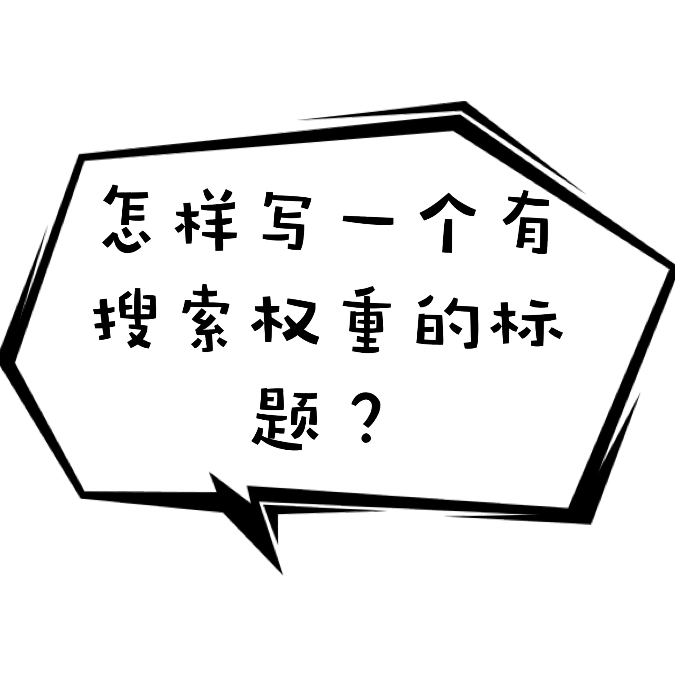 如何写一个搜索权重的标题(怎样写一个有搜索权重的标题?)
