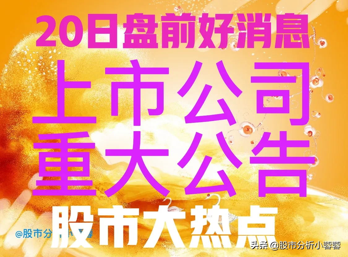 4月20日周二，20日周二最新利好消息
