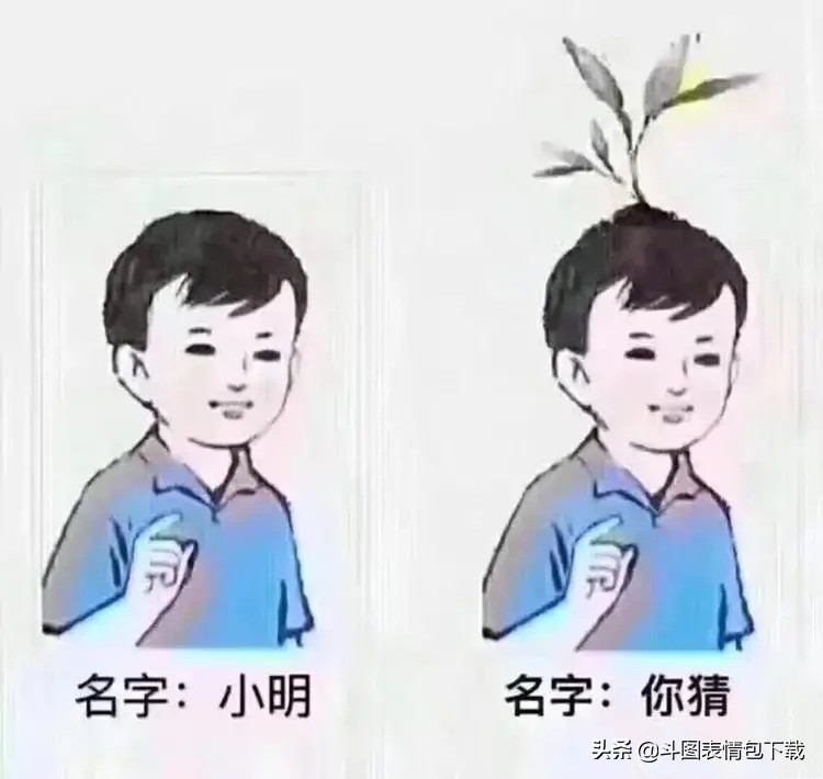 图一叫小明，图二百分之九十不知道
你知道吗