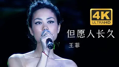 王菲20首经典歌曲但愿人长久(1995年，王菲翻唱了一首但愿人长久的歌曲)
