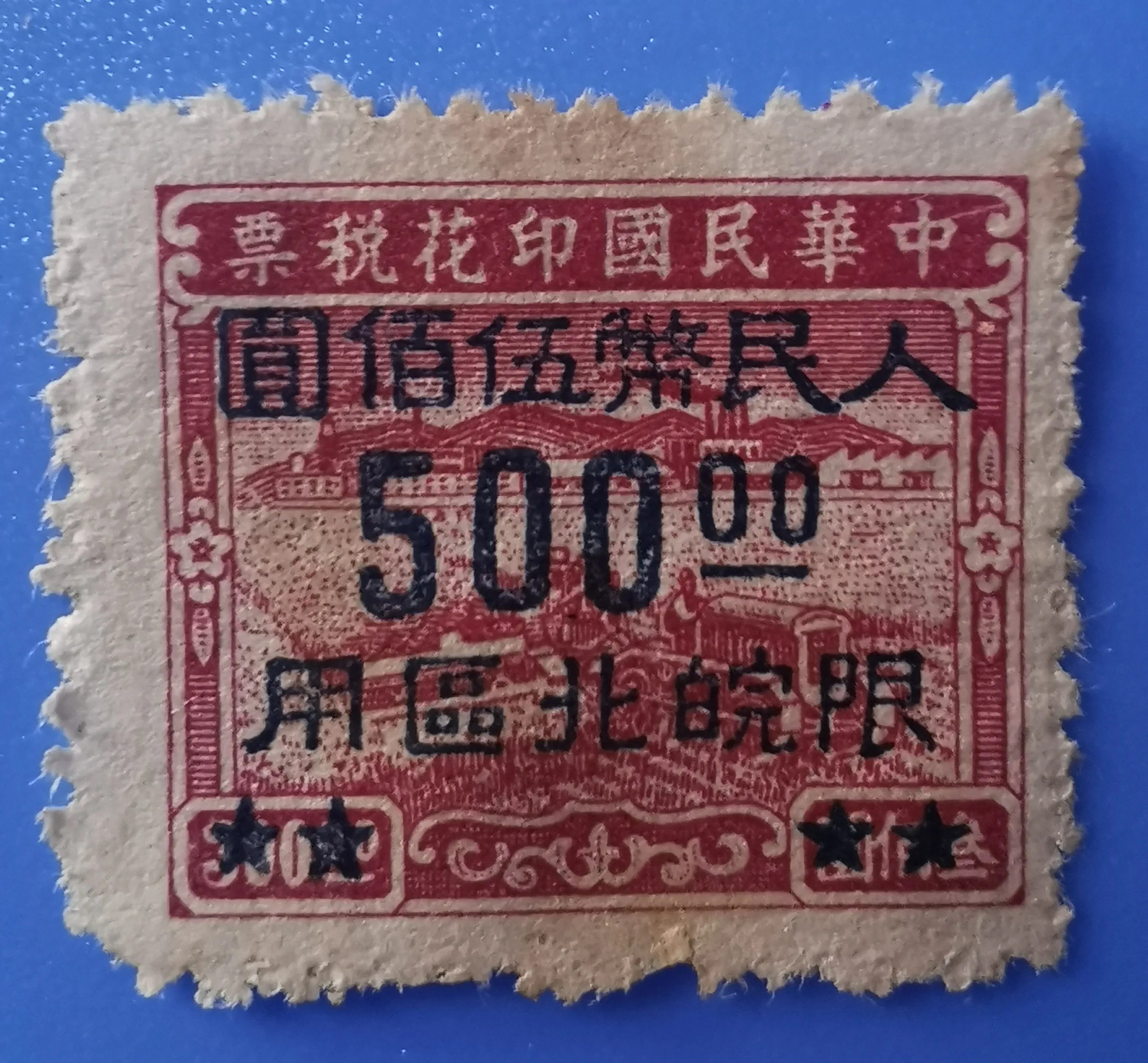 我收藏的印花税票--飞鸽网