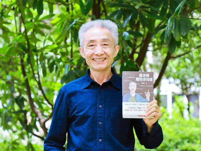 戴建业说不要信男人的鬼话(65岁的华中师范戴建业教授)