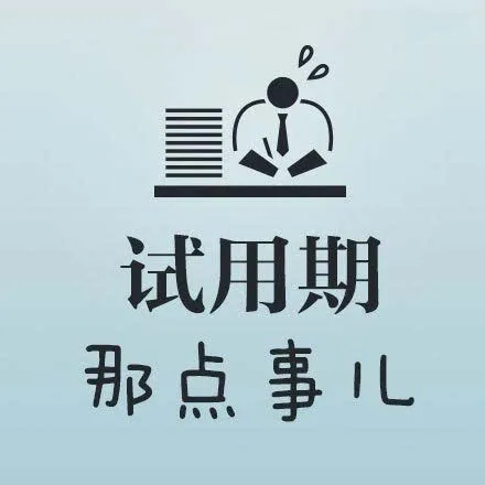 公司招了一名会计，双一流大学毕业，试用期薪资给了8000元