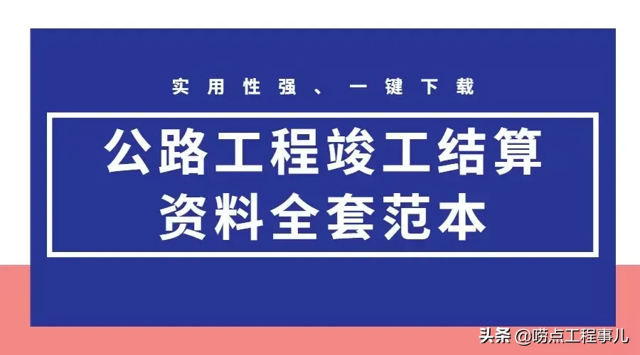 公路工程竣工结算全套范本，记录施工中各种信息，专门问师傅要的