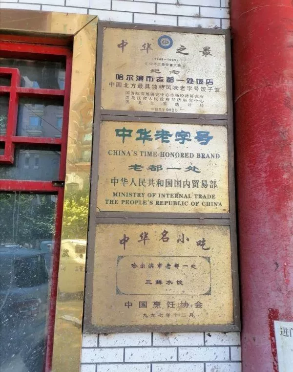 老都一处饺子要重出哈尔滨餐饮江湖啦？喜欢老口味的哈尔滨人是不是有些期待呢？