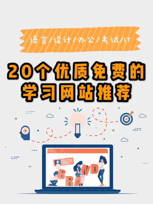 可以自我学习提升的免费网站(️️个免费学习网站)
