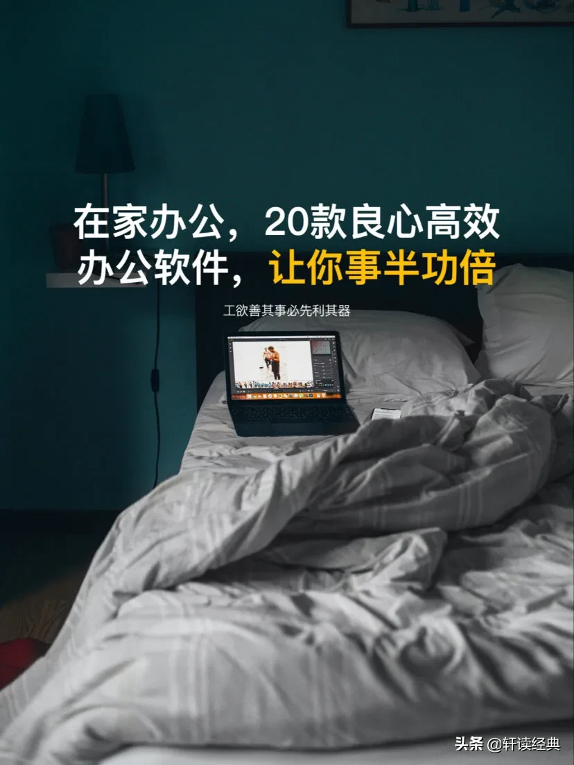 推荐几款好用的办公软件(在家办公)