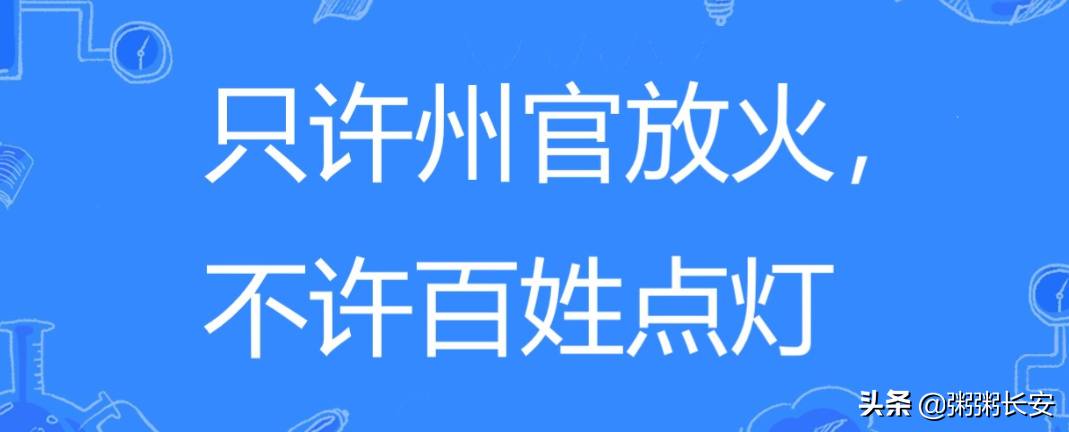 只许州官放火不许百姓点灯什么意思