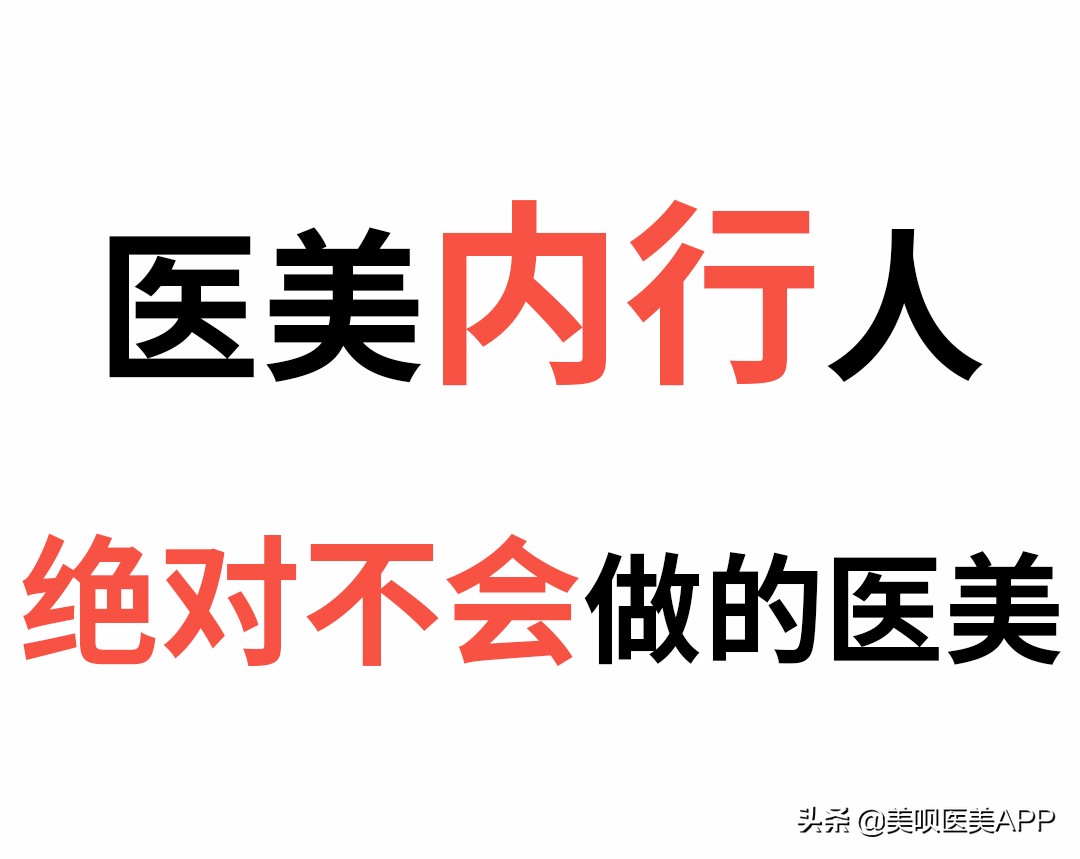 什么医美项目对皮肤好(从医美内行人的角度说说我一定不会做的医美项目)