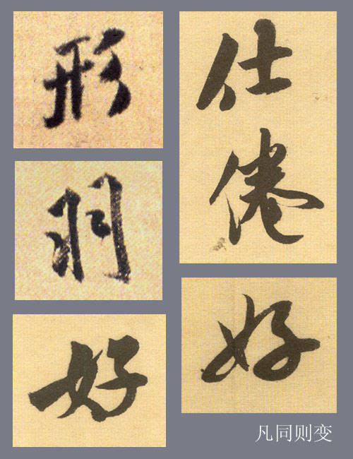 从楷书过渡到行书学习的基本规律（系列终结篇）三