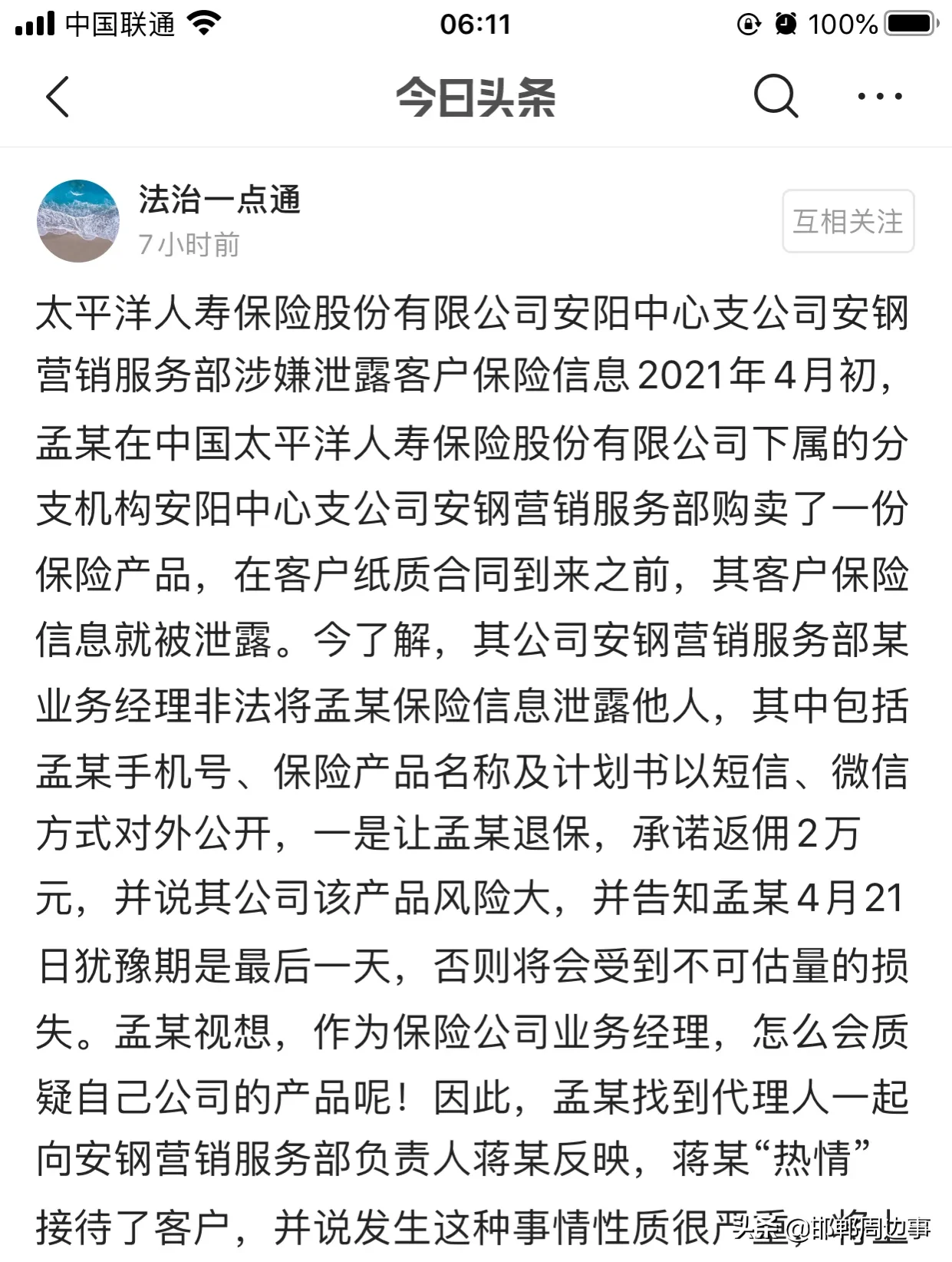 太平洋人寿保险股份有限公司安阳中心支公司安钢营销服务部涉嫌泄露客户保险信息202