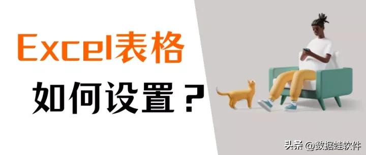excel表格制作如何设置？新手必备教程！