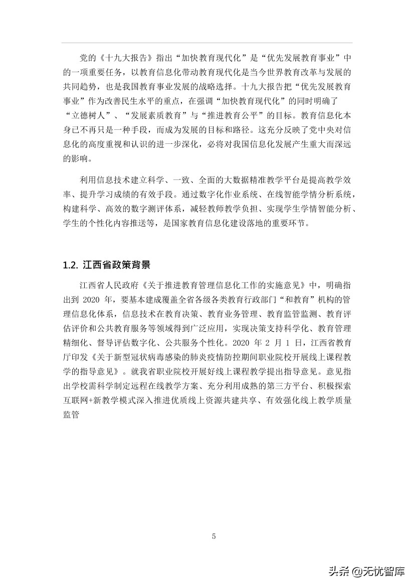 智慧校园平台建设方案（附WORD全文下载）