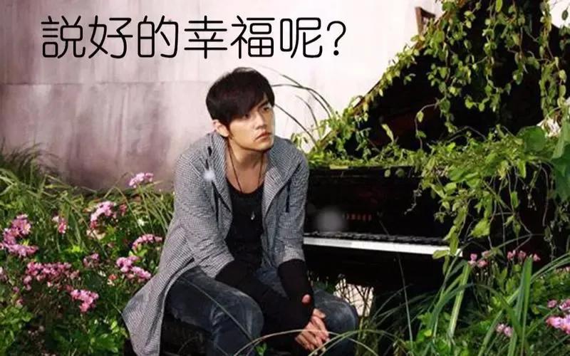 周杰伦经典歌曲－－《说好的幸福呢》
