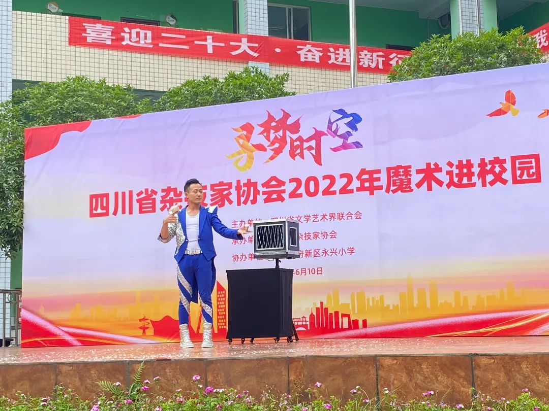 四川省杂技家协会2022年“魔术进校园”活动走进天府新区永兴小学