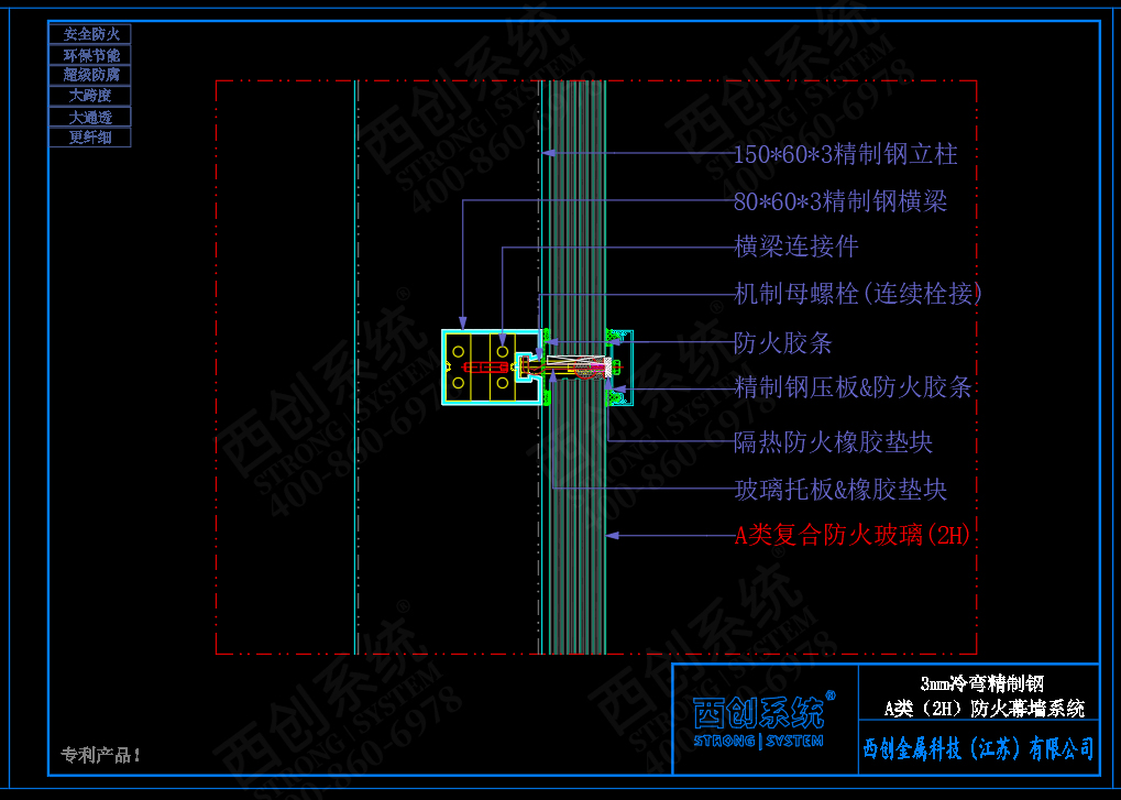 西創(chuàng)系統(tǒng)A類防火（2H）3mm精制鋼玻璃幕墻系統(tǒng)(圖6)