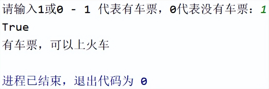 「Python条件结构」if…else实现判断是否有车票