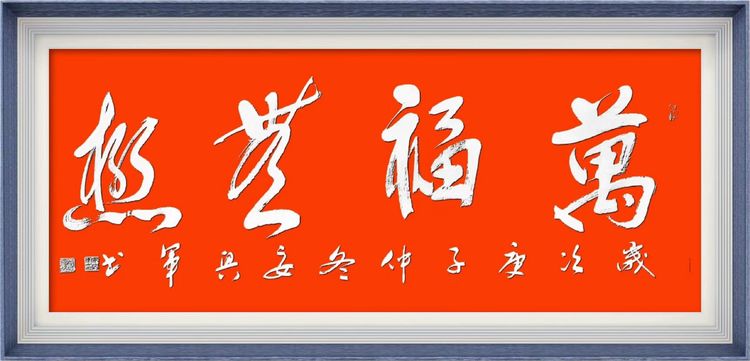 铁道兵战友安兴军书法新作 美篇制作：王抗林