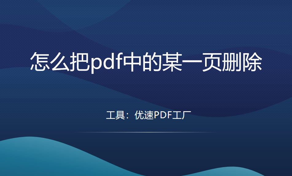 怎么把pdf中的某一页删除？