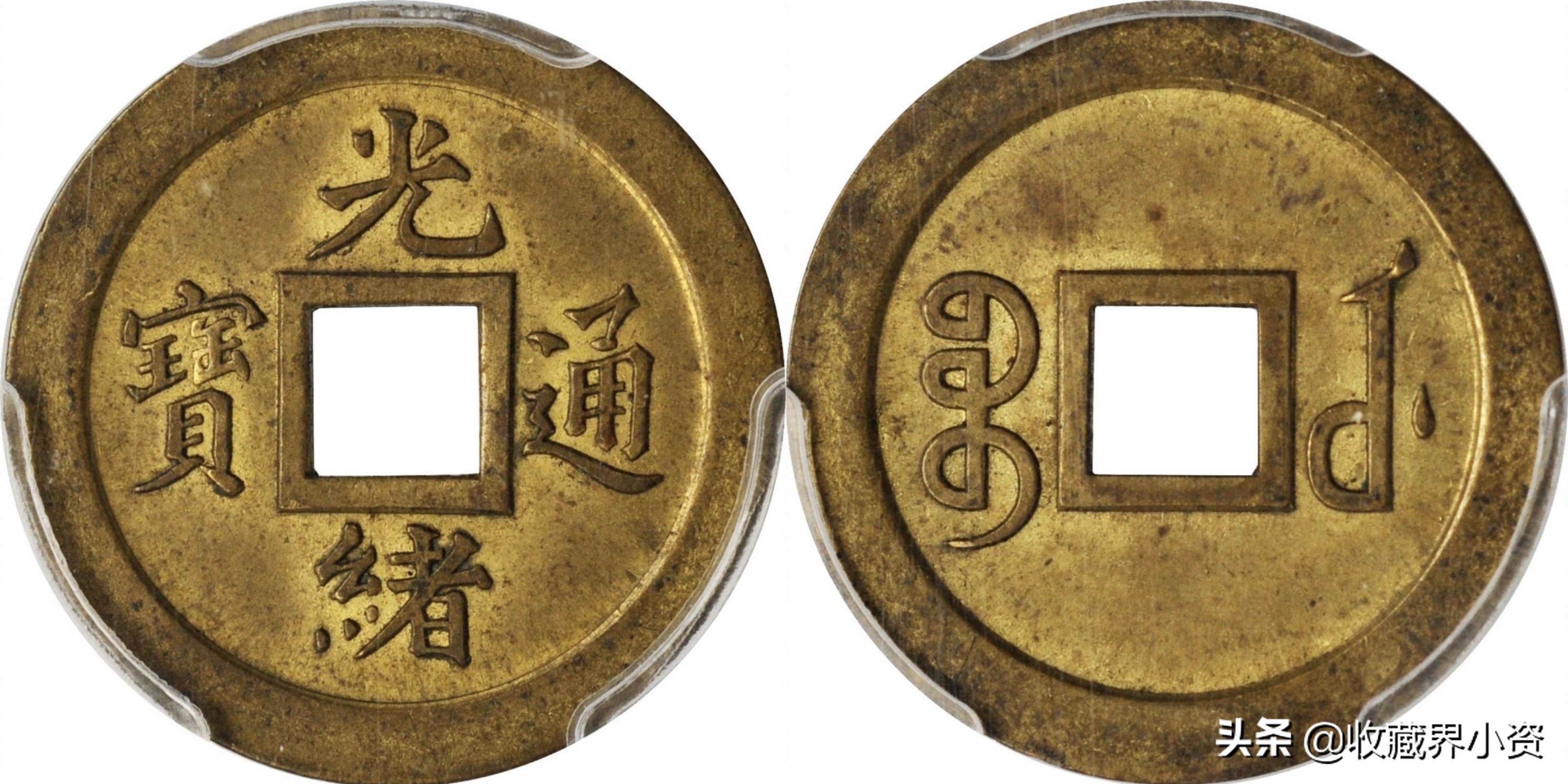 稀贵的方孔机制铜钱：宝奉局、官板四分、宝武局等版式与行情