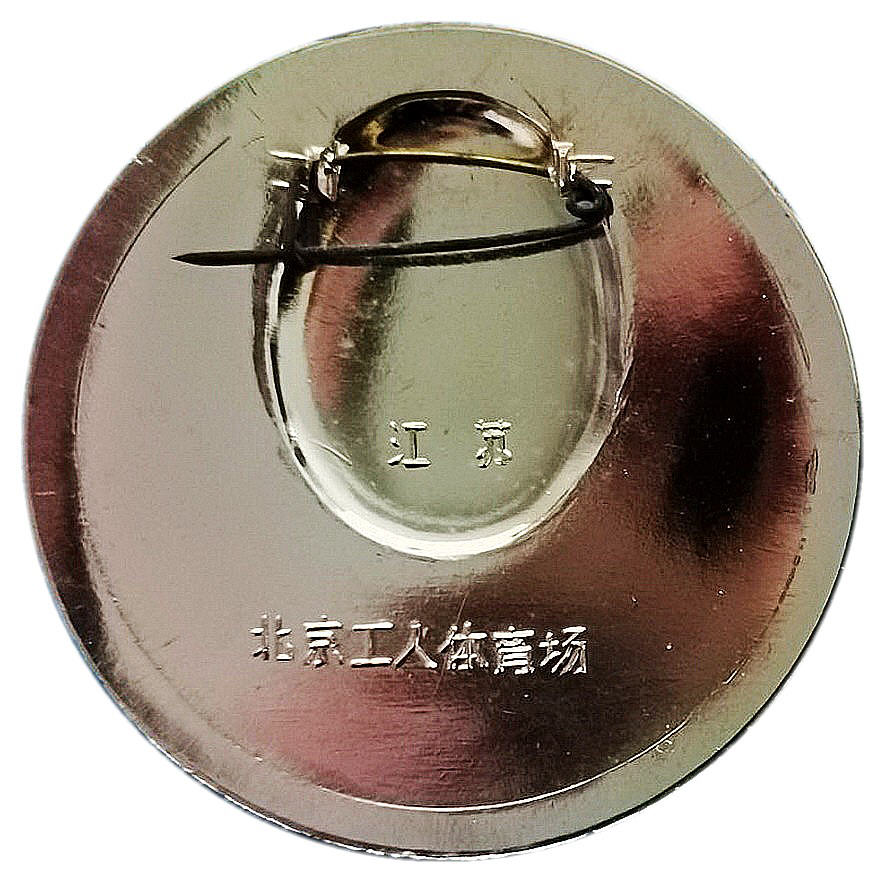毛主席像章上的建筑风光｜北京工人体育场-江苏出品的套章之一