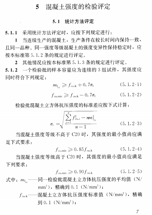 混凝土施工及验收相关
