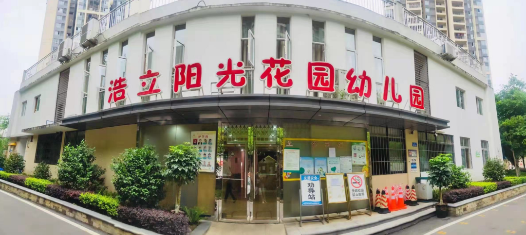 重庆园所文化建设丨沐光而行，心暖花开—重庆浩立阳光花园幼儿园