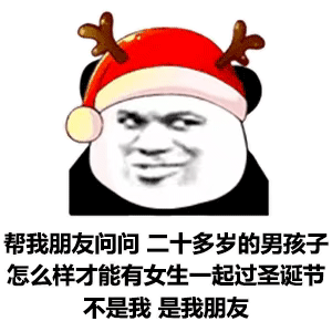 圣诞表情包：我可以拥有圣诞礼物吗