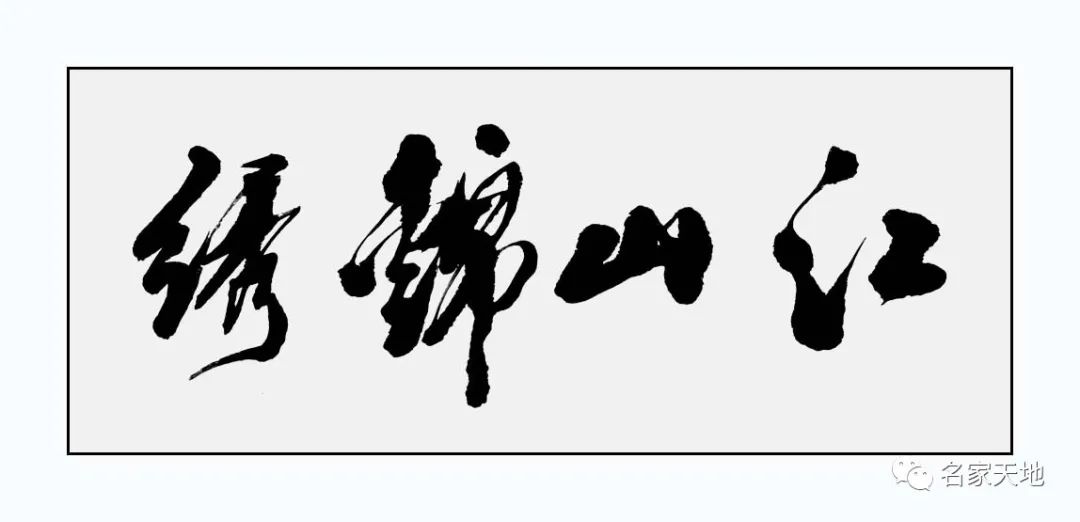 缪建荣︱翰墨百家—中国当代艺术名家系列