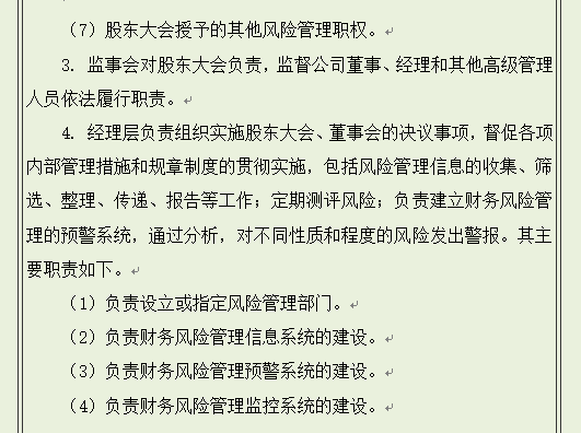 财务风险控制管理，从基本原则到管理监督与评估，可直接套用