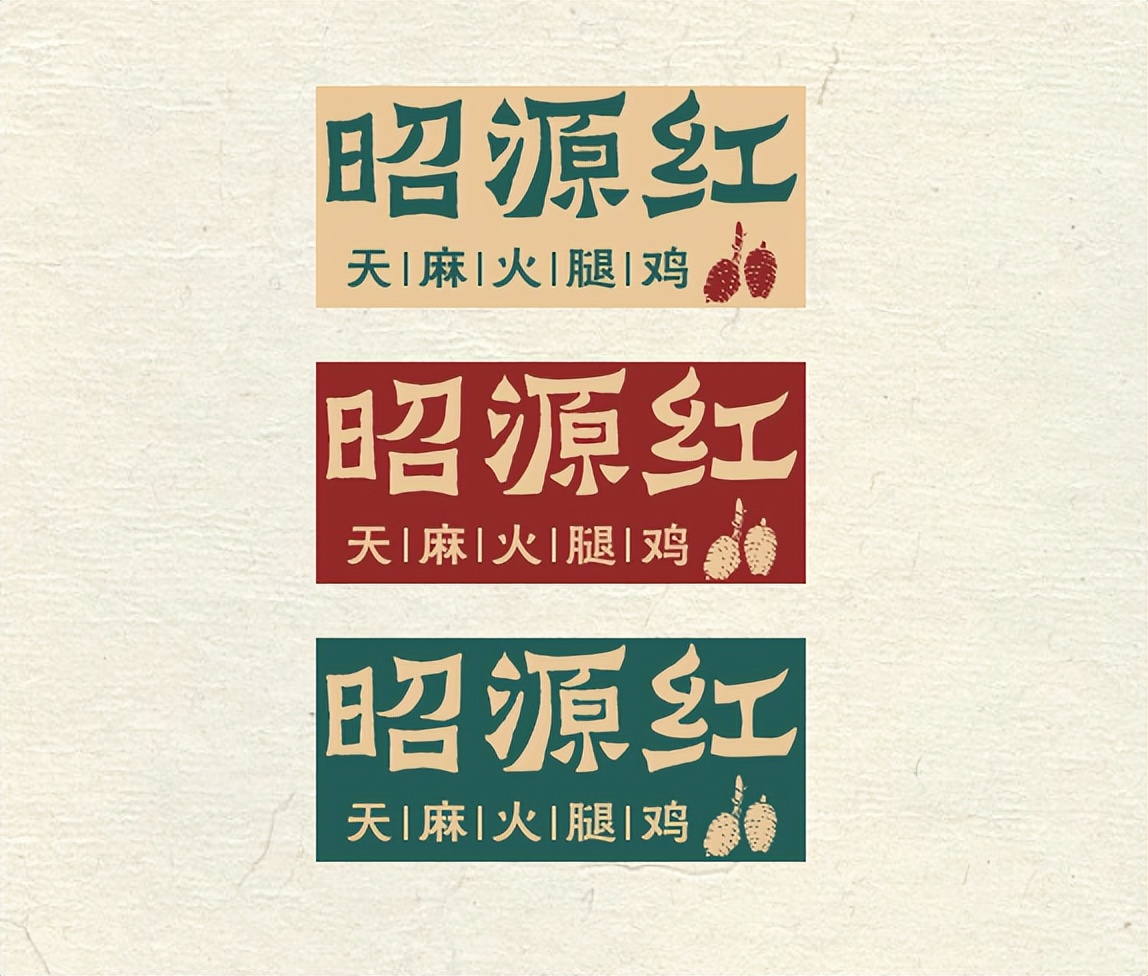 昭源红 | 地方特色餐饮品牌如何升级打造？