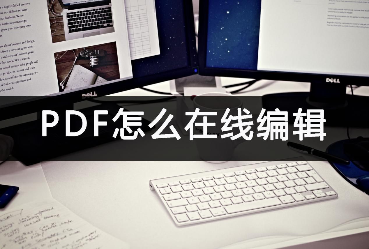 PDF怎么在线编辑？编辑渠道一览