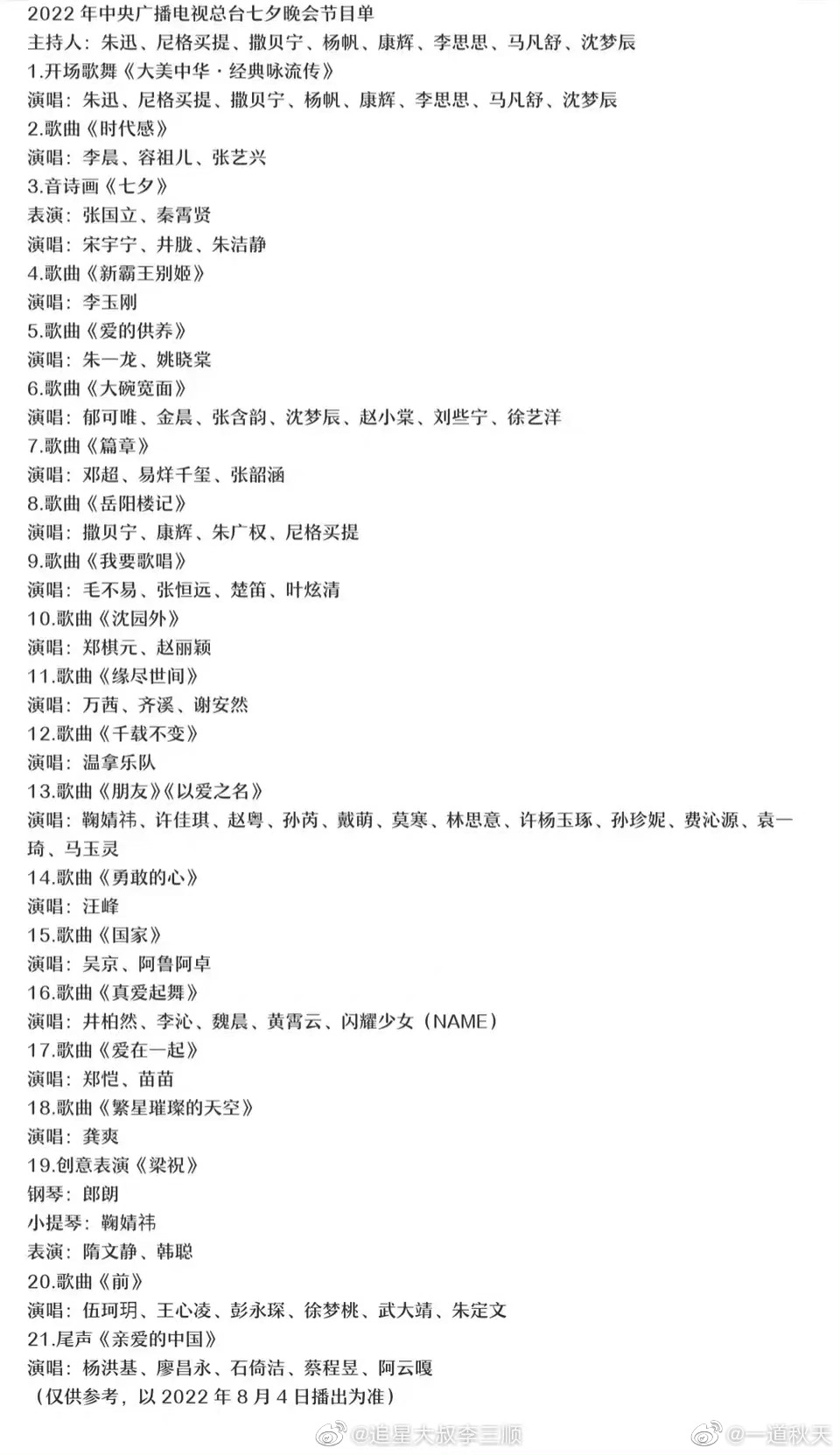 2022央视七夕晚会阵容曝光：百位大咖，21个节目，周深赵丽颖齐聚
