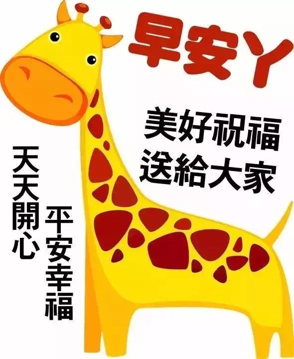 漂亮的早上好图片 天天开心 幸福安康 许一个美好心愿 愿你快乐到永远图片