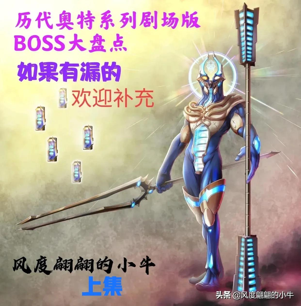 奥特曼系列历代实力强大的敌役boss（正派）上集