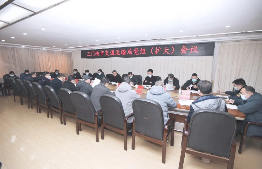 三门峡市交通运输局召开党组（扩大）会议