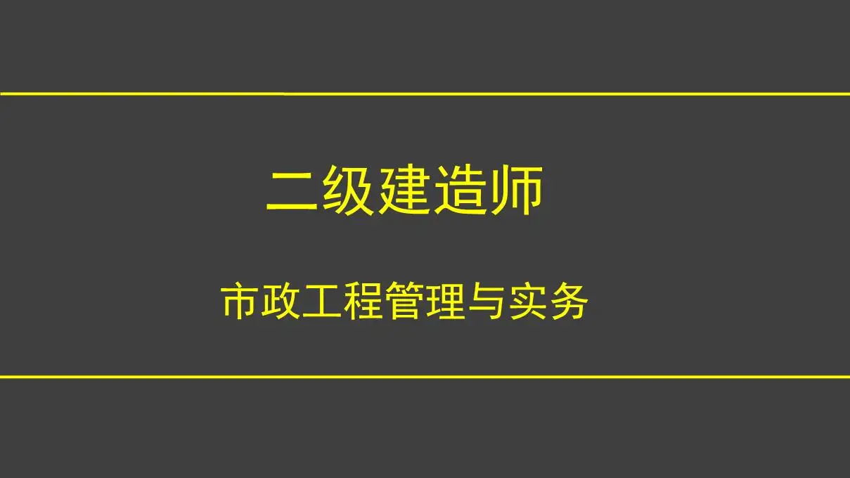 二建市政实务怎么学(二建市政实务怎么学比较好)