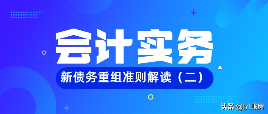 会计实务 | 一文读懂新准则下债务重组的财务处理