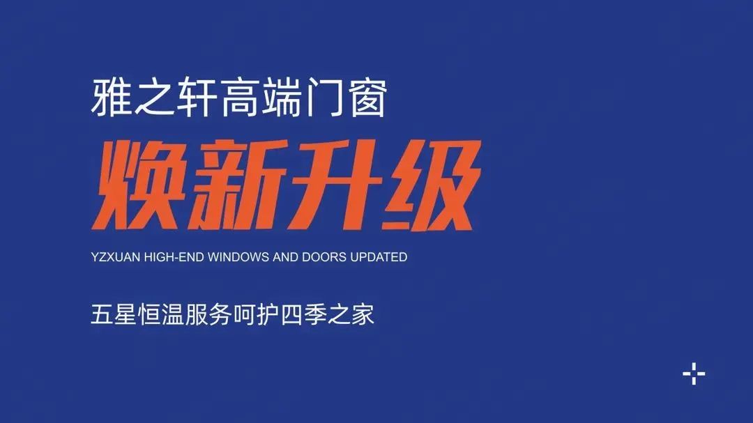 2021年，从明星演唱会的举办，到行业首推专属服务品牌“五星服务365”，再到以“四季”主题惊艳亮相参展中国首届门窗博览会——中国知名门窗品牌雅之轩动作不断