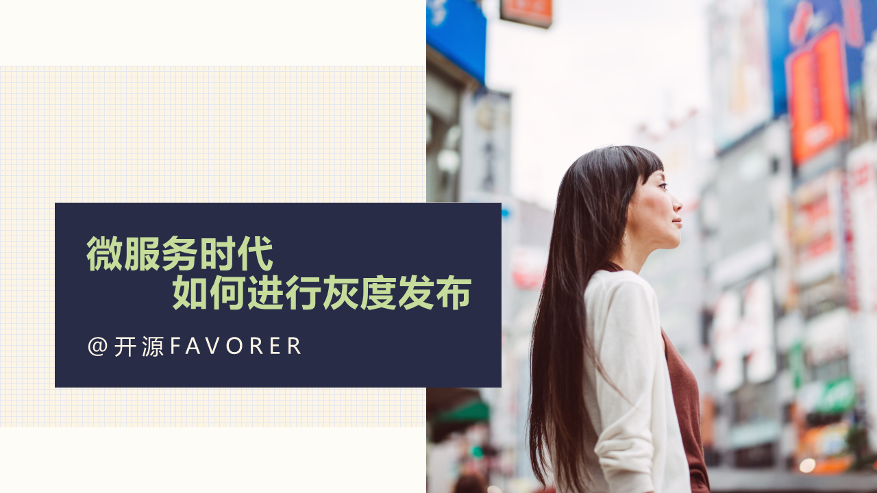 微服务时代，如何进行灰度发布？