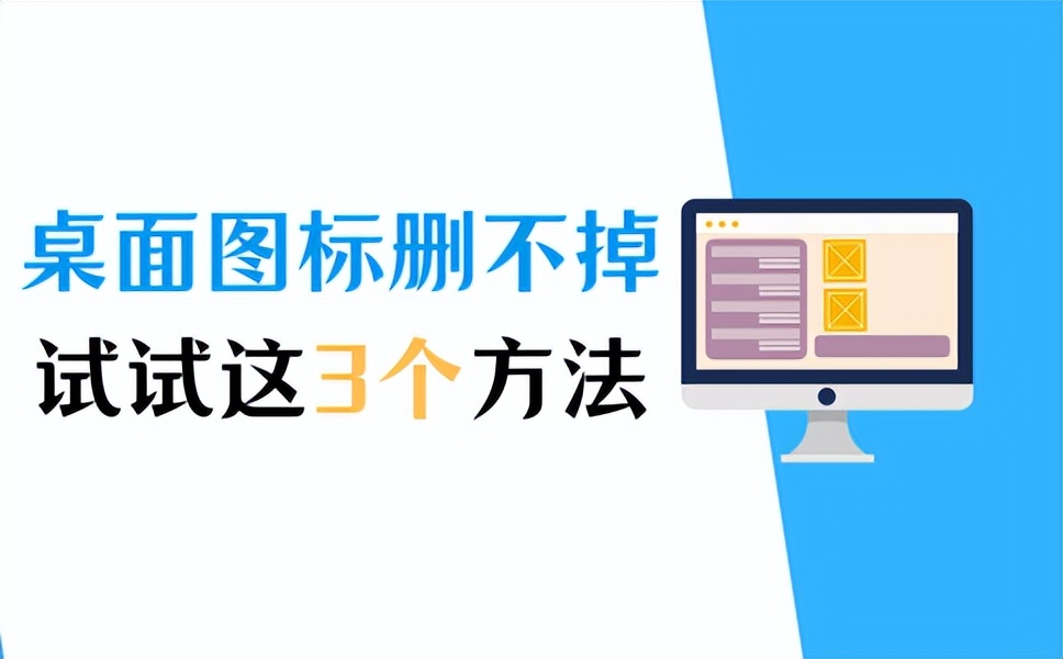 桌面图标删不掉？试试这几个解决办法！