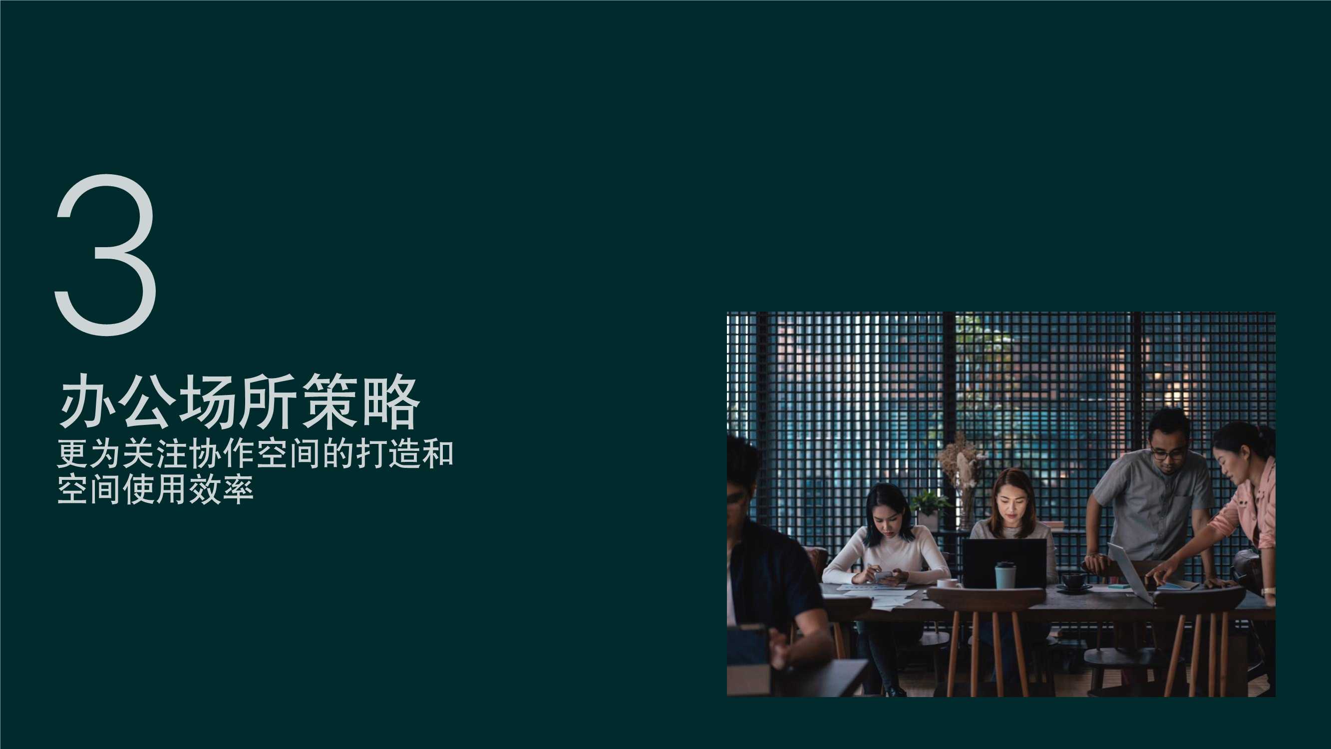 2021年中国区写字楼租户调查