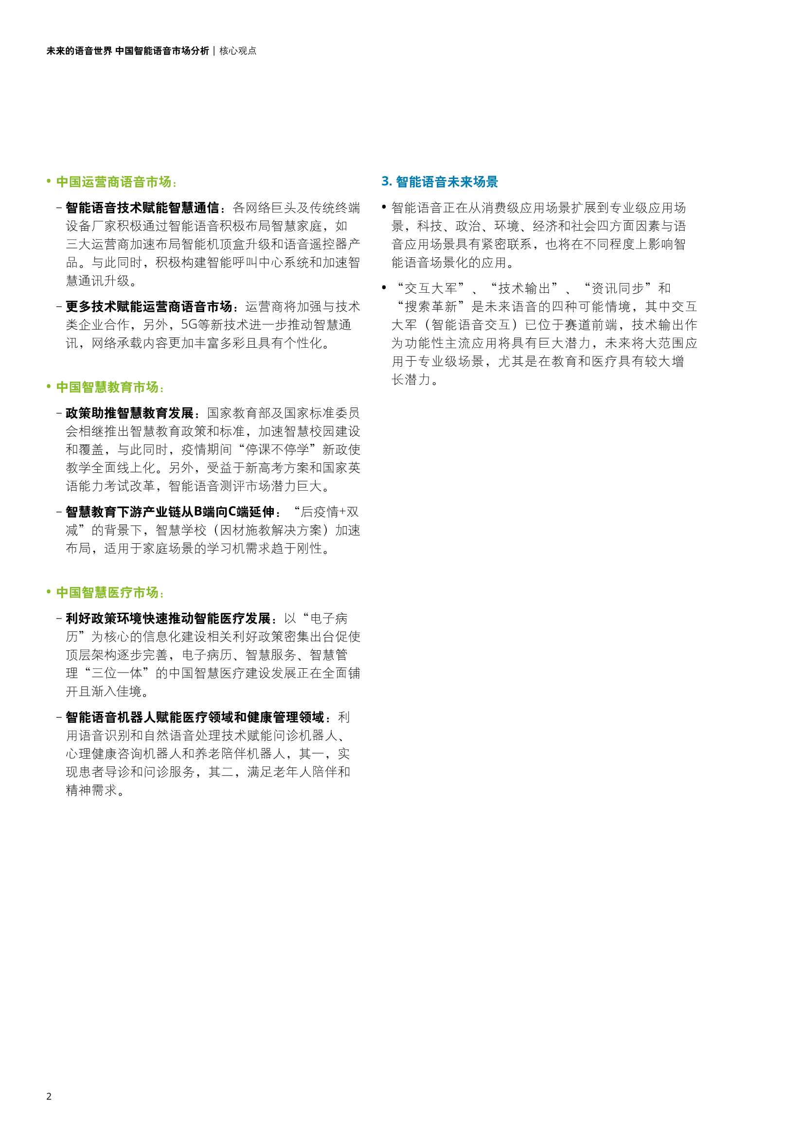 德勤：中国智能语音市场分析报告