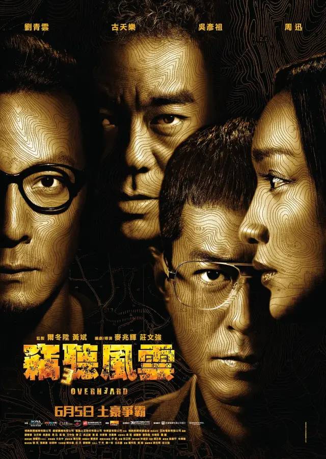 香港电影：《窃听风云3》概述及幕后