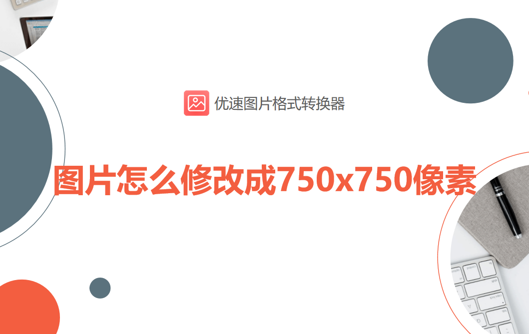 图片怎么修改成750x750像素-图片怎么修改成750x750像素电脑
