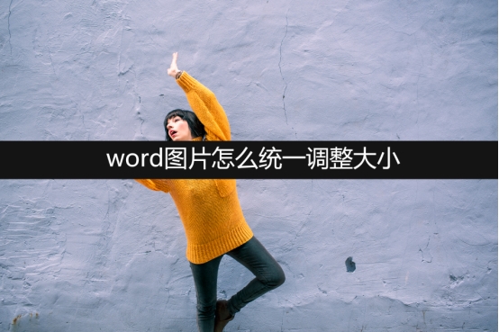 word图片怎么统一调整大小(怎么让图片缩小 word)
