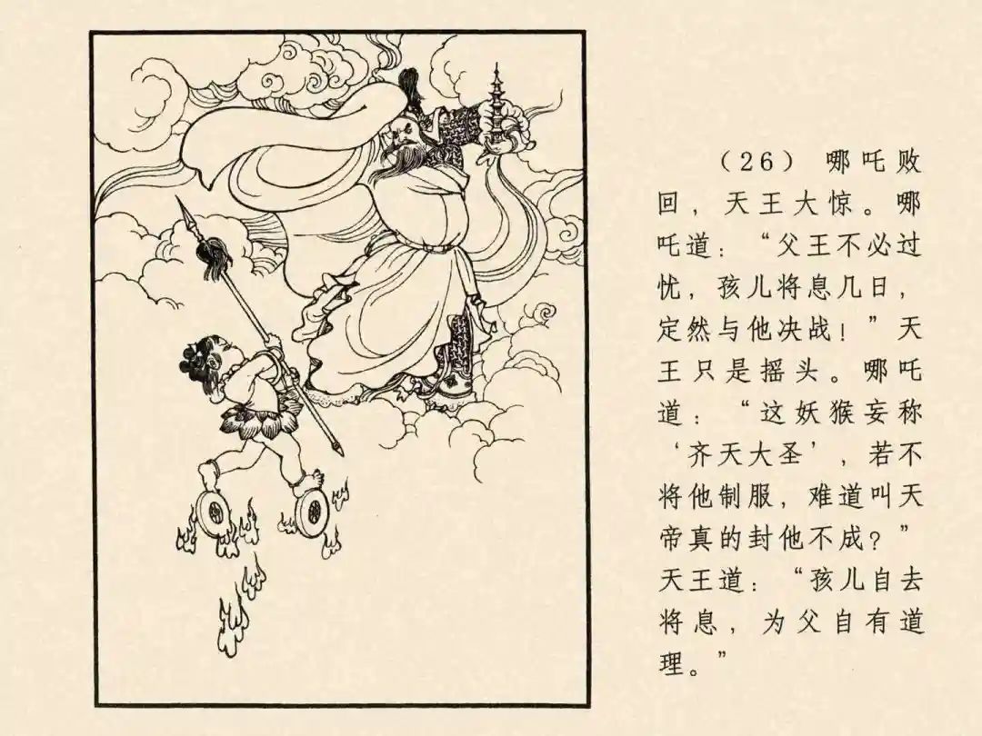 戴敦邦 乐小英版连环画《大闹天宫》