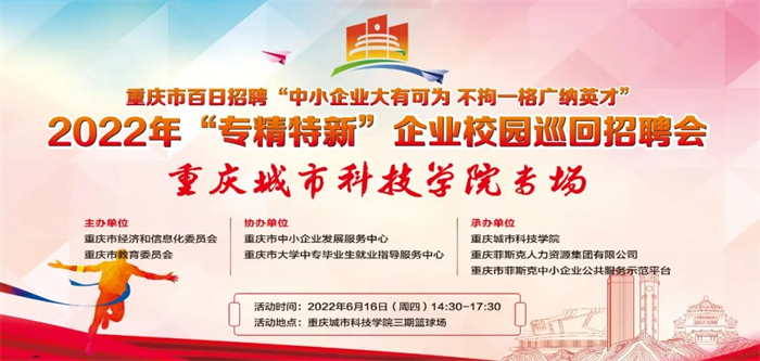 重庆城科举办重庆市2022年“专精特新”企业校园巡回招聘会